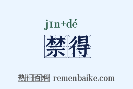 禁得是什么意思的图片